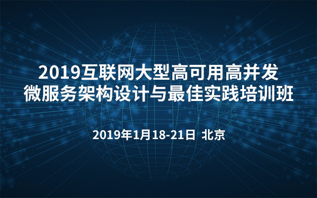 2019互联网大型高可用高并发微服务架构设计与最佳实践培训班（北京）