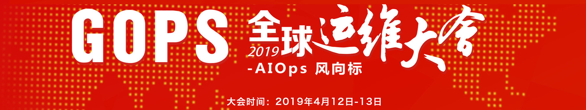 第十二届GOPS全球运维大会2019·深圳站