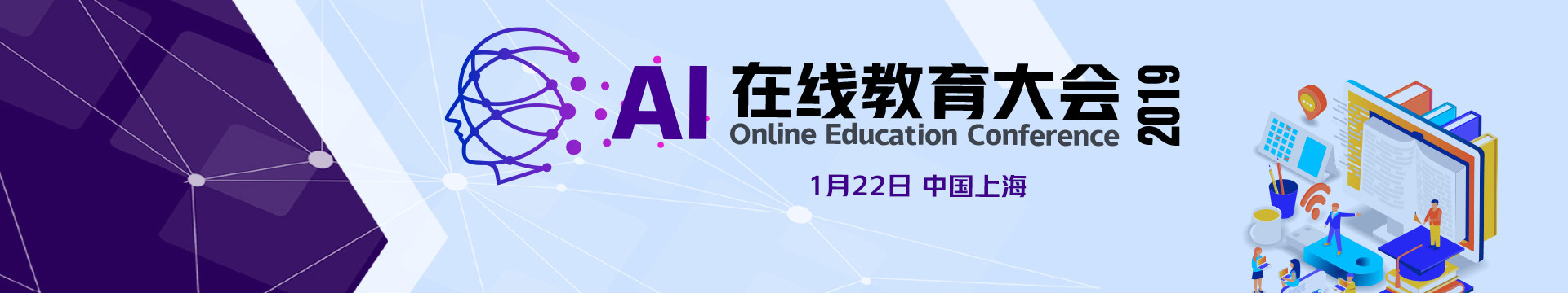AI在线教育大会2019（上海）