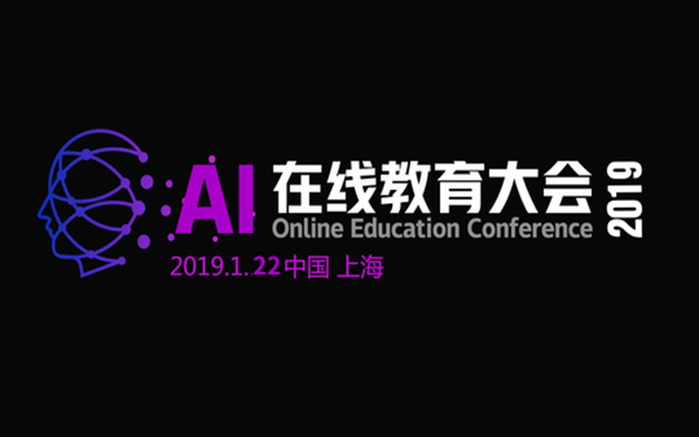 AI在线教育大会2019（上海）