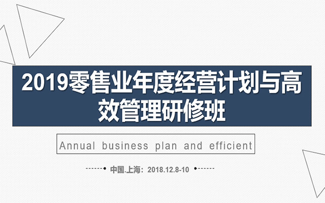 2019零售业年度经营计划与高效管理研修班（上海）