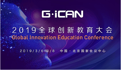 GiCAN全球创新教育大会2019(北京)