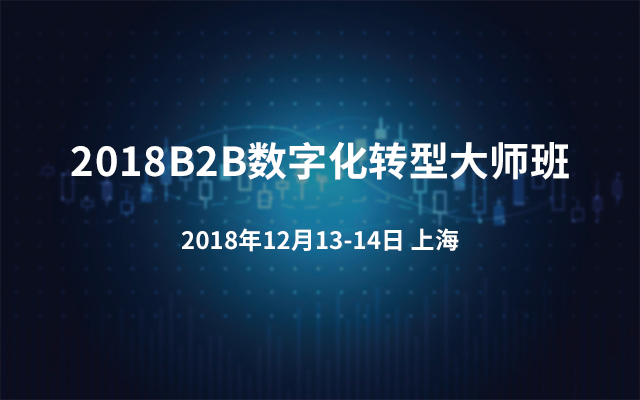 2018B2B数字化转型大师班（上海）