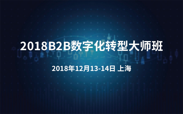 2018B2B數字化轉型大師班（上海）