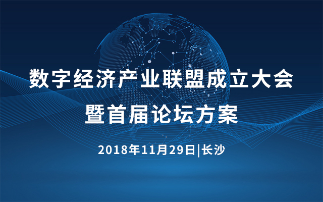 2018数字经济产业联盟成立大会暨首届论坛（长沙）