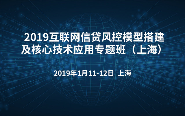 2019互联网信贷风控模型搭建及核心技术应用专题班（上海）