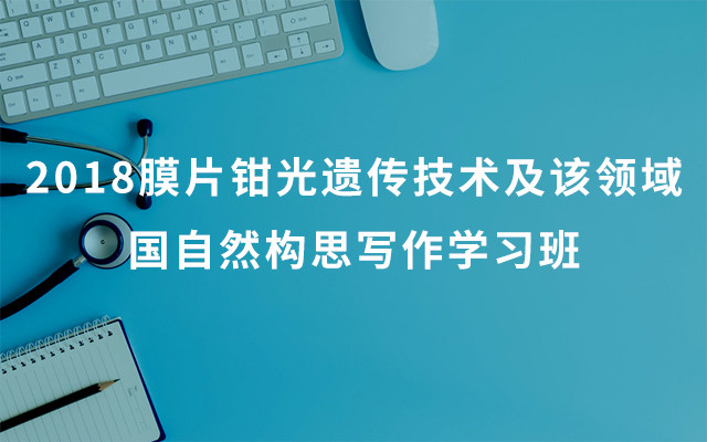 2018膜片钳光遗传技术及该领域国自然构思写作学习班（北京）