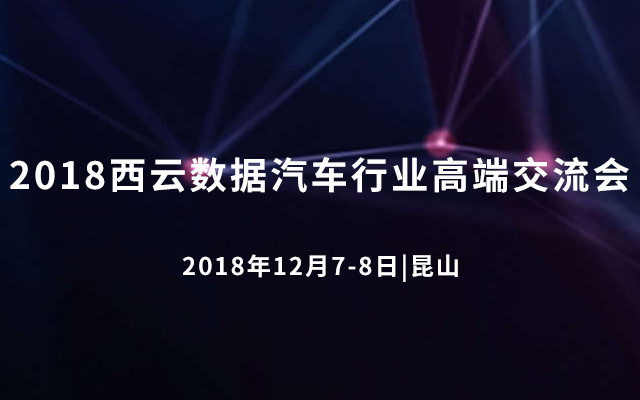 2018西云数据汽车行业高端交流会-西云数据助力汽车数子化转型和创新