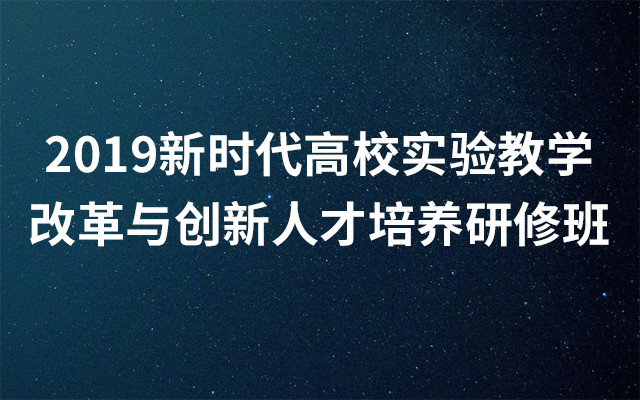 2019新时代高校实验教学改革与创新人才培养研修班（厦门）