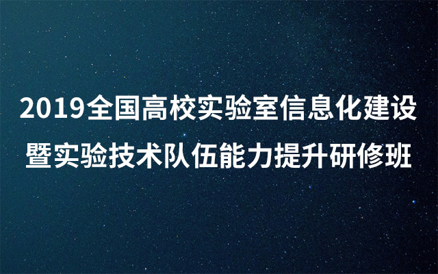 2019全国高校实验室信息化建设暨实验技术队伍能力提升研修班（杭州）