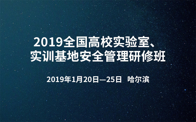 2019全国高校实验室、实训基地安全管理研修班（哈尔滨）