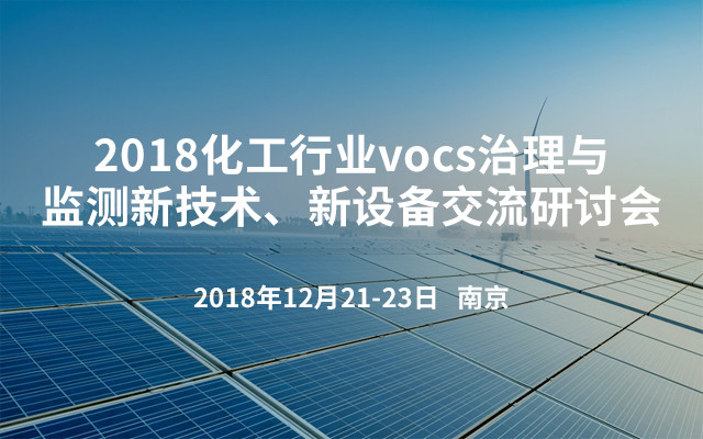 2018化工行业vocs治理与监测新技术、新设备交流研讨会（南京）