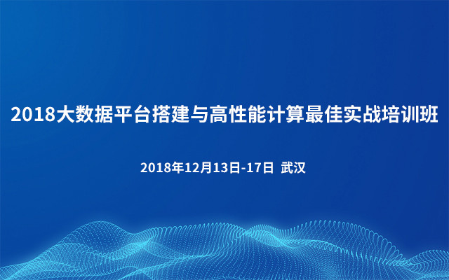 2018大数据平台搭建与高性能计算最佳实战培训班