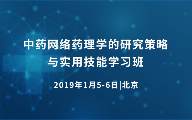 2019中药网络药理学的研究策略与实用技能学习班(北京)