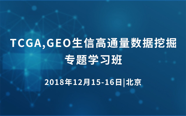 TCGA,GEO生信高通量数据挖掘专题学习班2018（北京）