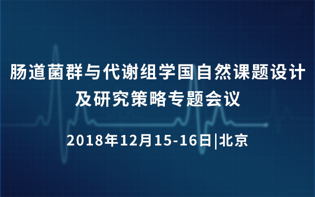 2018肠道菌群与代谢组学国自然课题设计及研究策略专题会议（12月北京班）