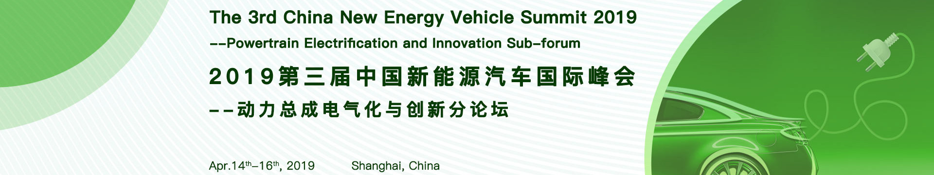 2019第三届中国新能源汽车国际峰会——动力总成电气化与创新分论坛（上海）