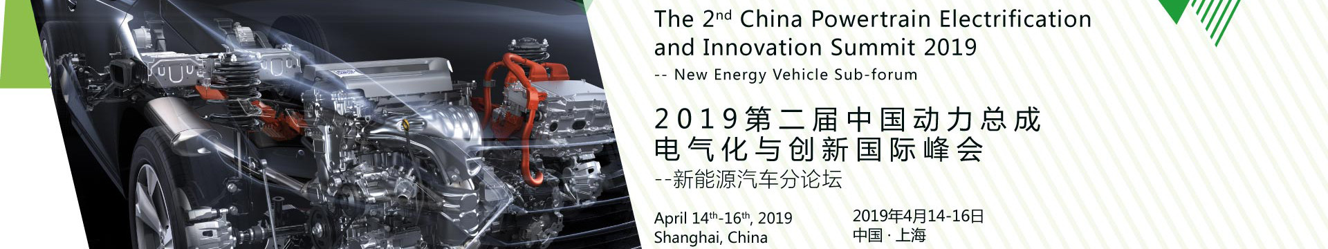 2019第二届中国动力总成电气化与创新国际峰会——新能源汽车分论坛（上海）