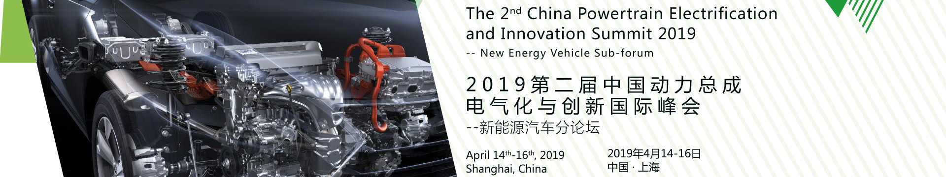 2019第二届中国动力总成电气化与创新国际峰会——新能源汽车分论坛(上海)