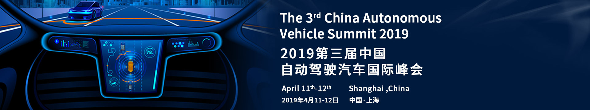 2019第三届自动驾驶汽车国际峰会(上海)