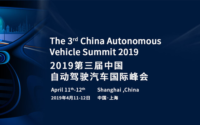 2019第三届自动驾驶汽车国际峰会（上海）