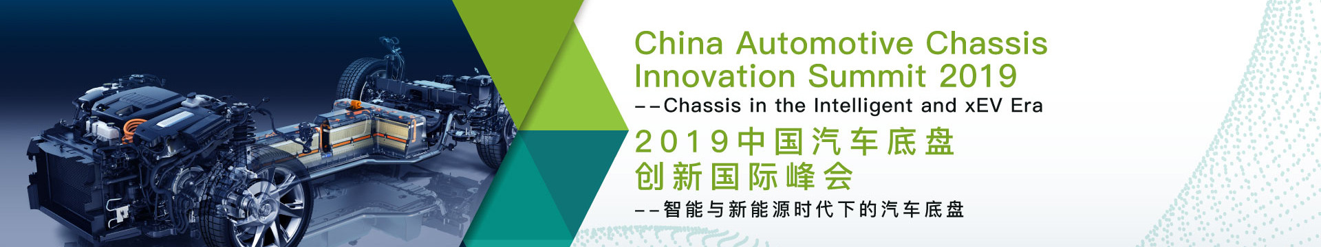 2019中国汽车底盘创新国际峰会——智能与新能源时代下的汽车底盘（上海）