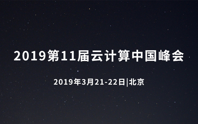 CCCC2019第11届云计算中国峰会（北京）