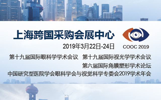 COOC2019第十九届国际眼科学学术会议（上海）