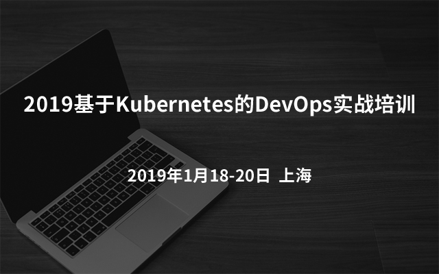 2019基于Kubernetes的DevOps实战培训（上海站）