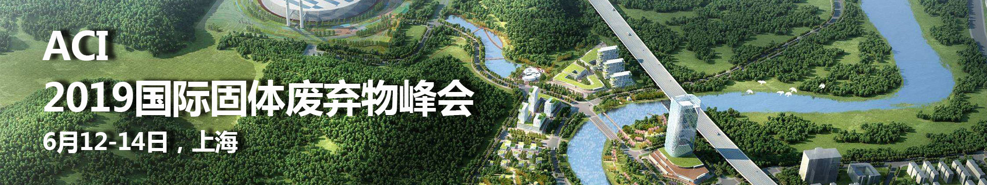 2019国际固体废弃物峰会(上海)