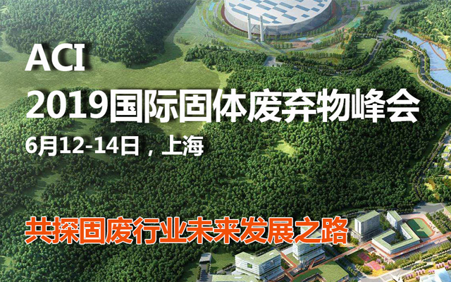 2019国际固体废弃物峰会（上海）