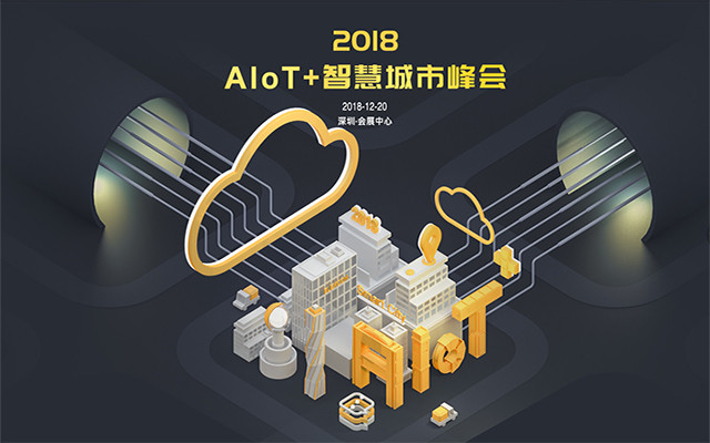 2018AIoT+智慧城市峰会（深圳）