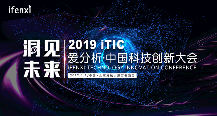 洞见未来——2019爱分析·中国科技创新大会（北京）