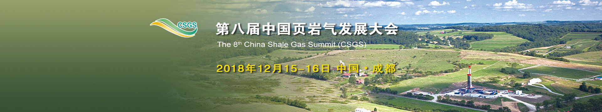2018第八届中国页岩气发展大会(成都)