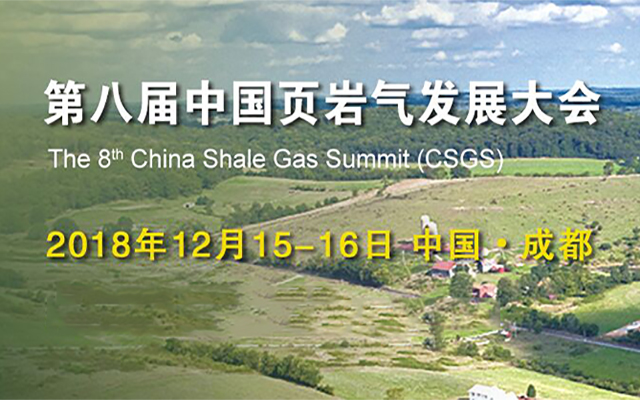 2018第八届中国页岩气发展大会（成都）