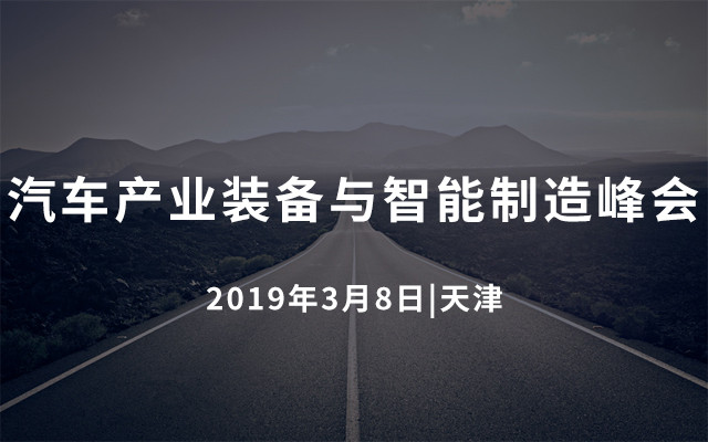 2019汽车产业装备与智能制造峰会-透明工厂数字自动化（天津）
