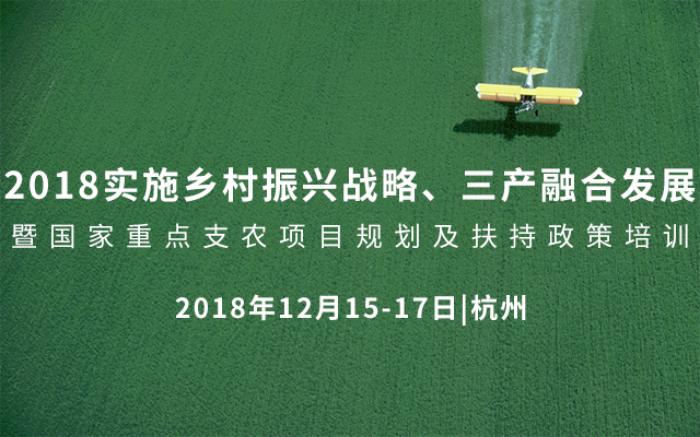 2018实施乡村振兴战略、三产融合发展暨国家重点支农项目规划及扶持政策培训（杭州）
