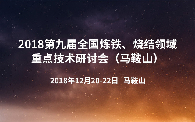2018第九届全国炼铁、烧结领域重点技术研讨会（马鞍山）