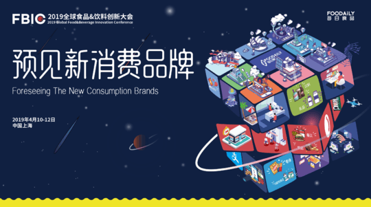 预见新消费品牌 2019FBIC全球食品饮料创新大会-上海(FBIC,Global Food & Beverage Innovation Conference)