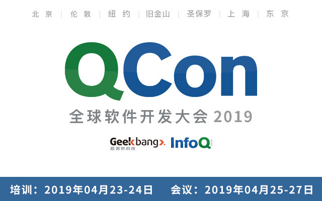 QCon北京2019|全球软件开发大会