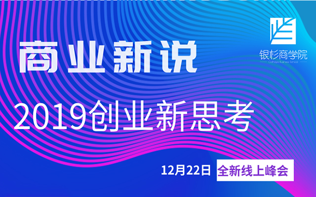 商业新说2019创业新思考（线上峰会）