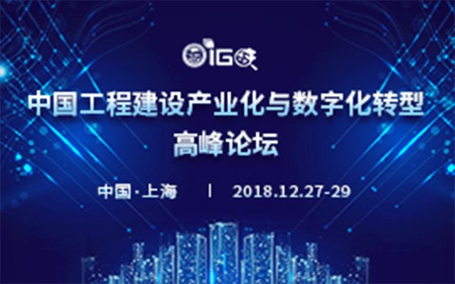 中国工程建设数字化与产业化转型高峰论坛2018（上海）