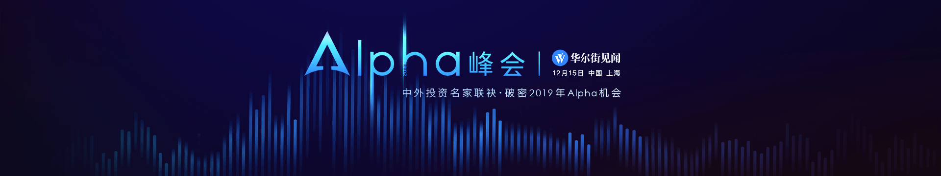 Alpha峰会2018