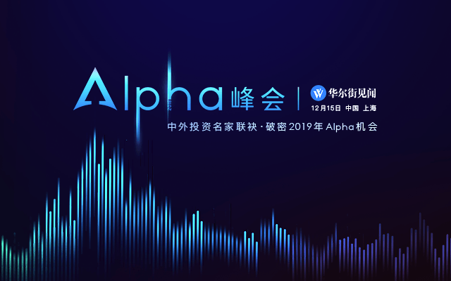 Alpha峰会2018