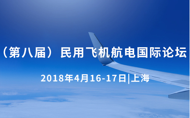 2019（第八届）民用飞机航电国际论坛-上海