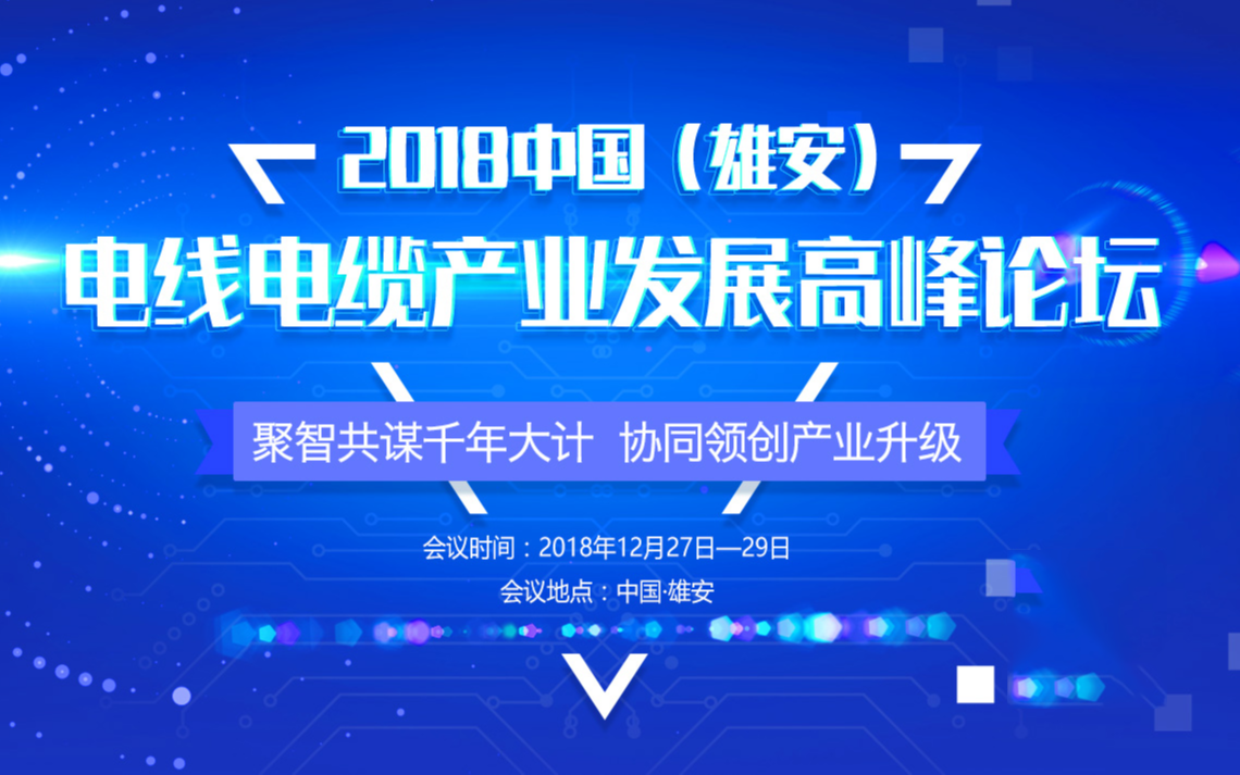 2018中国(雄安)电线电缆产业发展高峰论坛