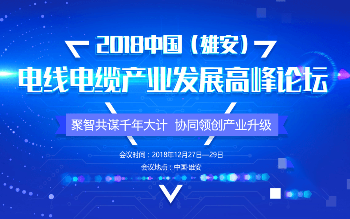 2018中国(雄安)电线电缆产业发展高峰论坛