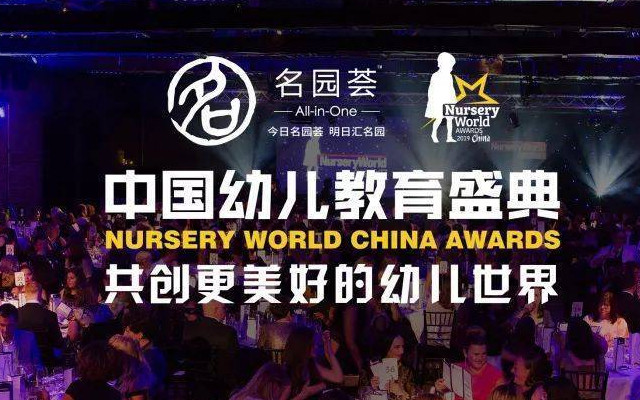 中国幼儿教育盛典 | 园长成长国际论坛 2019(北京)