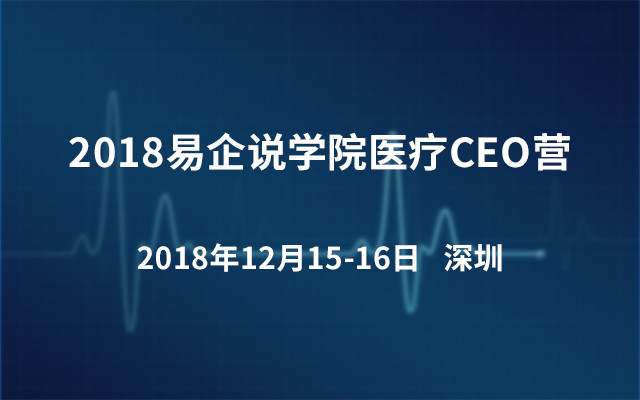 2018易企说学院医疗CEO营（深圳）