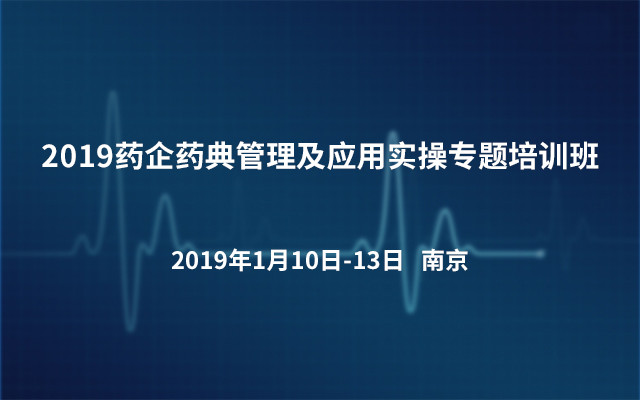 2019药企药典管理及应用实操专题培训班(南京)